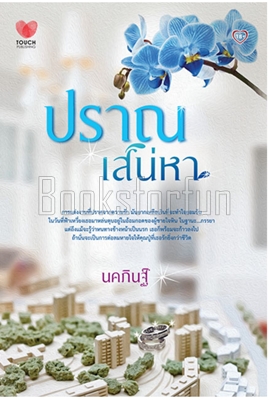 ปราณเสน่หา / นคภินฐ์ (สนพ. ทัช) / ใหม่