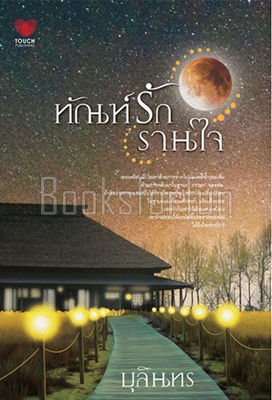 ทัณฑ์รักรานใจ / บุลินทร (สนพ. ทัช) / ใหม่