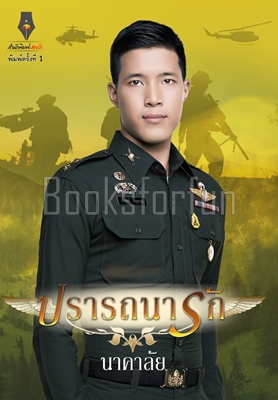 ปรารถนารัก / นาคาลัย (สนพ. ปองรัก) / ใหม่ (พร้อมส่ง)