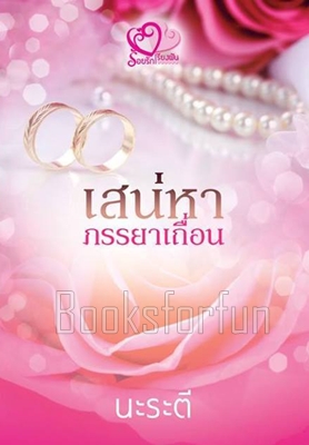 เสน่หาภรรยาเถื่อน / นะระตี (สิระสา) / ใหม่ (ทำมือพร้อมส่ง)