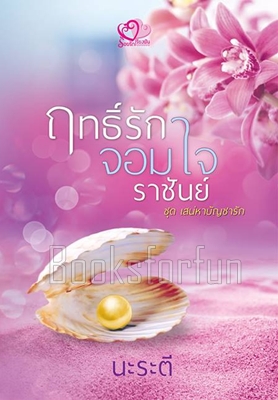 ฤทธิ์รักจอมใจราชันย์ / นะระตี (สิระสา) / ใหม่ (ทำมือ)