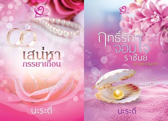 เสน่หาภรรยาเถื่อน+ฤทธิ์รักจอมใจราชันย์ / นะระตี (สิระสา) / ใหม่ (ทำมือ)