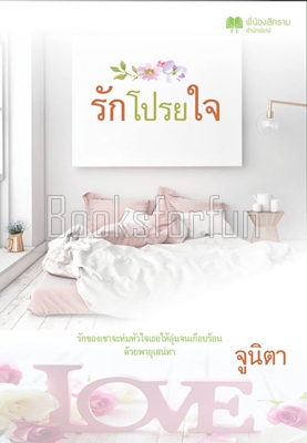 รักโปรยใจ / จูนิตา (ดาราพิณ) / ใหม่ (ทำมือพร้อมส่ง)