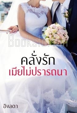 คลั่งรักเมียไม่ปรารถนา / อิงลดา / ใหม่ 