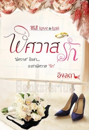 พิศวาสรัก ซีรีส์ Love & Lust / อิงลดา / ใหม่ (ทำมือ)