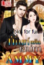 ทัณฑ์แค้นเสน่หา / AMMY / สนพ.มายเฟรนด์ / ใหม่ (เมื่อซื้อครบ 1,200)