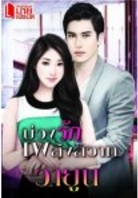 บ่วงรักเพลิงสวาท โดย : วายูน (สนพ. มายเฟรนด์) / ใหม่ (เมื่อซื้อครบ 1,200)