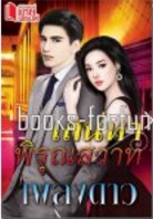 เสน่หาพิรุณสวาท โดย : เพลงดาว (สนพ. มายเฟรนด์) / ใหม่ (เมื่อซื้อครบ 1,200)