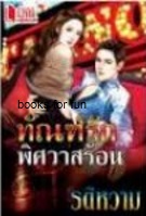 ทัณฑ์รัก พิศวาสร้อน โดย : รติหวาน (สนพ. มายเฟรนด์) / ใหม่ (เมื่อซื้อครบ 1,200)