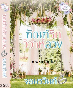 ทัณฑ์รักวิวาห์ลวง (พิมพ์ครั้งที่ 3) / จอมรวินท์ / ใหม่ ทำมือพร้อมส่ง