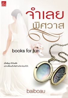 จำเลยพิศวาส (พิมพ์ซ้ำ เปลี่ยนปก) / baiboau (สนพ. สถาพร) / ใหม่