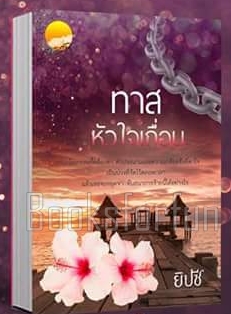 ทาสหัวใจเถื่อน (พิมพ์ซ้ำเปลี่ยนปก) / ยิปซี (อิ่มอุ่น) / ใหม่ ทำมือ