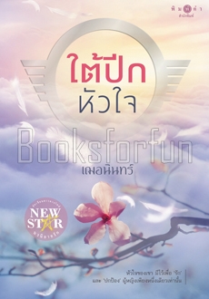 ใต้ปีกหัวใจ / เฌอนินทร์ (สนพ. สถาพร) / ใหม่