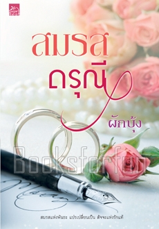 สมรสดรุณี / ผักบุ้ง (สนพ. สถาพร) / ใหม่