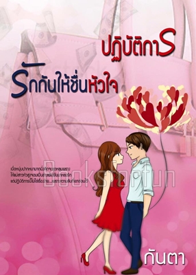 ปฏิบัติการรักกันให้ชื่นหัวใจ / กันตา / ใหม่ (ทำมือ ส่งฟรี)