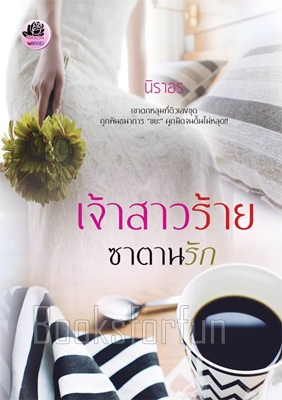 เจ้าสาวร้ายซาตานรัก / นิราอร / ใหม่ (ทำมือ) ส่งฟรี