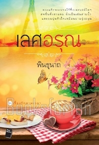 เลศอรุณ / พินธุนาถ (สนพ. โพสต์บุ๊ค) / ใหม่