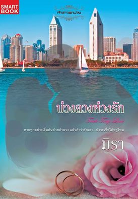 บ่วงลวงห่วงรัก / มิรา (สนพ. Smartbook) / ใหม่