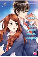 Intend in Love จะบ้าตาย! เผลอรักนายสุดเชย / CandyCat (สนพ. Jamsai Love Series) / ใหม่