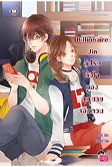 Billionaire Jin คู่ปรับหัวใจของคุณชายจอมกวน / ลูกชุบ (สนพ. Jamsai Love Series) / ใหม่