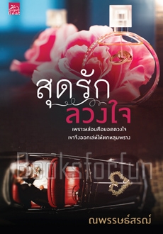 สุดรักลวงใจ / ณพรรษธ์สรฌ์ (สนพ. สถาพร) / ใหม่