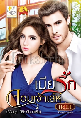 เมียรักจอมเจ้าเล่ห์ / กลิกา (สนพ. ไลต์ออฟเลิฟ) / ใหม่