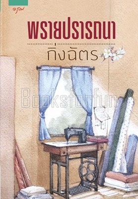 พรายปรารถนา / กิ่งฉัตร (สนพ. อรุณ) / ใหม่