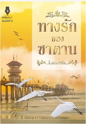 ทางรักของซาตาน / Lalanda (สุธาสินี) / สนพ. ปองรัก / ใหม่