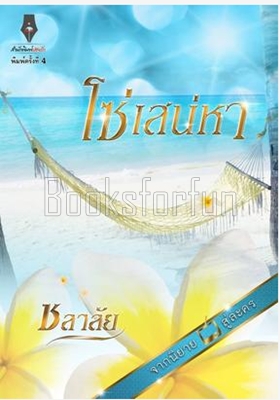 โซ่เสน่หา / ชลาลัย (สนพ. ปองรัก) / ใหม่  พร้อมส่ง