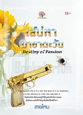 เสน่หามายาตะวัน (Destiny of Passion) / สายไหม (สนพ. เลิฟการ์เด้น) / ใหม่ 