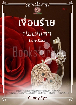 เงื่อนร้ายปมเสน่หา (Love Knot) / Candy Eye (สนพ. เลิฟการ์เด้น) / ใหม่ 