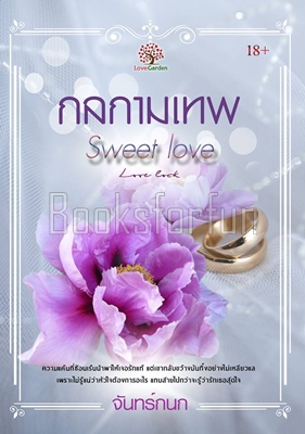 หวานรัก ตอนกลกามเทพ (Sweet Love : Love Trick) / จันทร์กนก (สนพ. เลิฟการ์เด้น) / ใหม่ 