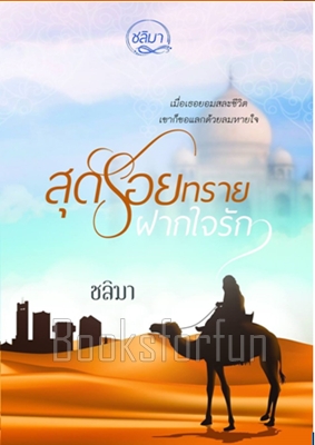 สุดรอยทรายฝากใจรัก (พิมพ์ซ้ำเปลี่ยนปก) / ชลิมา / ใหม่ พร้อมส่ง