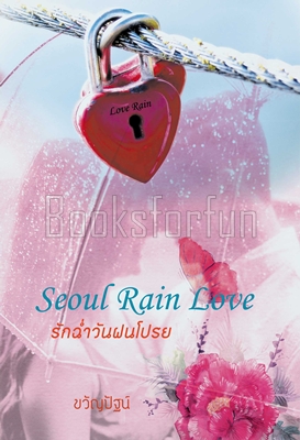 Seoul Rain Love รักฉ่ำวันฝนโปรย / ขวัญปัฐน์ (ป.ศิลา) / ใหม่ (พร้อมส่ง)