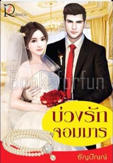 บ่วงรักจอมมาร / ธัญปัณณ์ (สนพ. โรแมนติค) / ใหม่