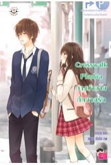 Crosswalk Phobia ทางม้าลายทักทายรัก / นางร้าย (สนพ. Jamsai Love Series) / ใหม่