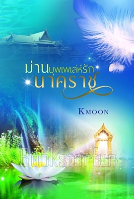 ม่านบุพเพเล่ห์รักนาคราช / KMoon / ใหม่ (ทำมือ)