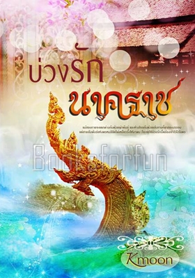 บ่วงรักนาคราช / KMoon / ใหม่ (ทำมือ)