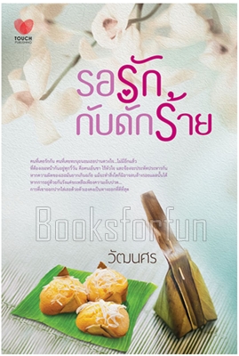 รอรักกับดักร้าย / วัฒนศร (สนพ. ทัช) / ใหม่