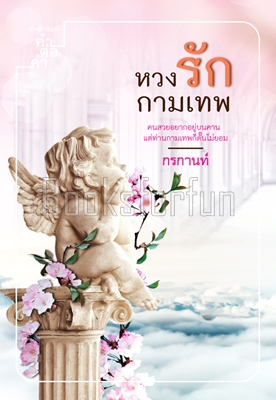 หวงรักกามเทพ / กรกานท์ (สนพ. คำต่อคำ) / ใหม่