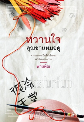 หวานใจคุณชายหมอดู / พายพิณ (สนพ. คำต่อคำ) / ใหม่