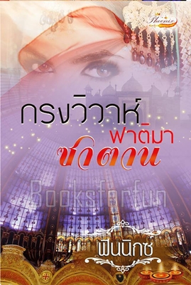 กรงวิวาห์ซาตาน(ฟาติมา) / ฟินนิกซ์ / ใหม่