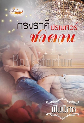 กรงราคีซาตาน(ปรเมศวร์) / ฟินนิกซ์ / ใหม่