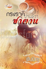 กรงราคีซาตาน(ปานชีวา) / ฟินนิกซ์ / ใหม่