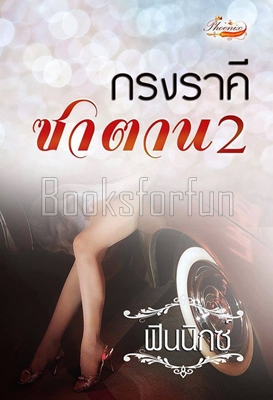 กรงราคีซาตาน2(ปีโป้/สุดรัก) / ฟินนิกซ์ / ใหม่