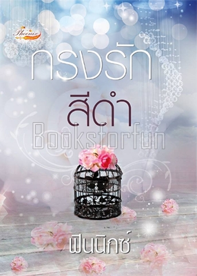 กรงรักสีดำ / ฟินนิกซ์ / ใหม่