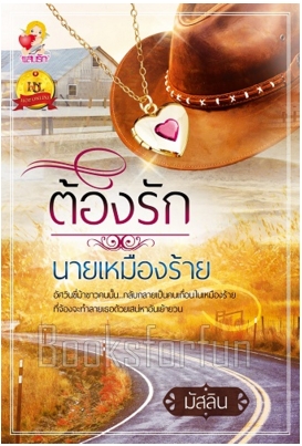 ต้องรักนายเหมืองร้าย / มัสลิน (สนพ. แสนรัก) / ใหม่