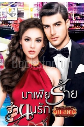 มาเฟียร้ายจำนนรัก / ณ ลดา (กระดาษทรายแก้ว) (สนพ. ไลต์ออฟเลิฟ) / ใหม่