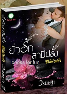 ยั่วรักสามีฝรั่ง (ซีรีส์ผัวฝรั่ง) / วรนิษฐา / ใหม่ ทำมือ