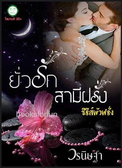 ยั่วรักสามีฝรั่ง (ซีรีส์ผัวฝรั่ง) / วรนิษฐา / ใหม่ ทำมือ